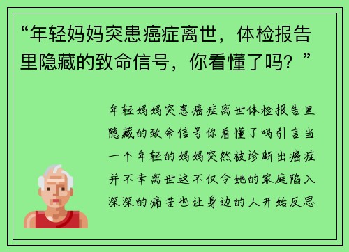 “年轻妈妈突患癌症离世，体检报告里隐藏的致命信号，你看懂了吗？”