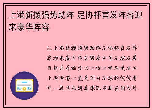 上港新援强势助阵 足协杯首发阵容迎来豪华阵容