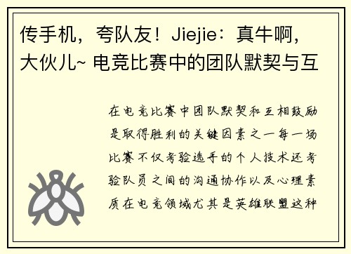 传手机，夸队友！Jiejie：真牛啊，大伙儿~ 电竞比赛中的团队默契与互相鼓励