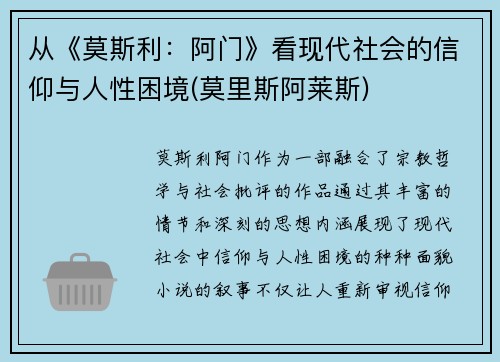 从《莫斯利：阿门》看现代社会的信仰与人性困境(莫里斯阿莱斯)