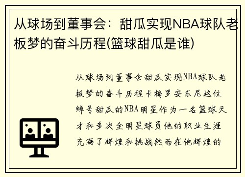 从球场到董事会：甜瓜实现NBA球队老板梦的奋斗历程(篮球甜瓜是谁)