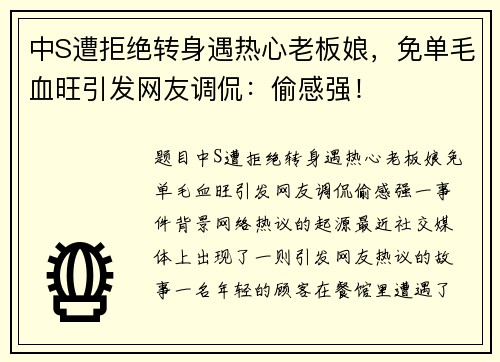 中S遭拒绝转身遇热心老板娘，免单毛血旺引发网友调侃：偷感强！