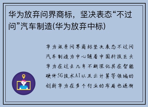 华为放弃问界商标，坚决表态“不过问”汽车制造(华为放弃中标)
