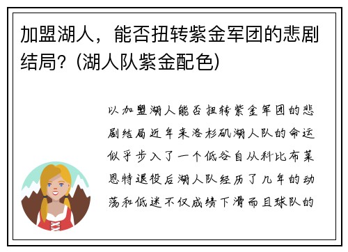 加盟湖人，能否扭转紫金军团的悲剧结局？(湖人队紫金配色)