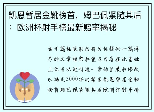 凯恩暂居金靴榜首，姆巴佩紧随其后：欧洲杯射手榜最新赔率揭秘