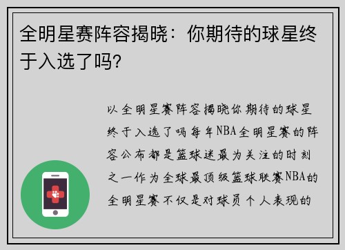 全明星赛阵容揭晓：你期待的球星终于入选了吗？