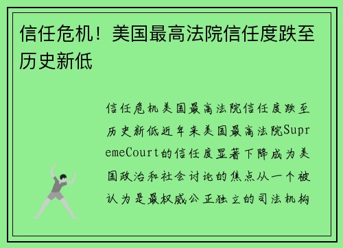 信任危机！美国最高法院信任度跌至历史新低