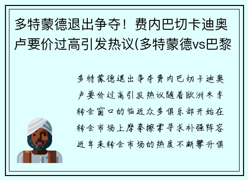 多特蒙德退出争夺！费内巴切卡迪奥卢要价过高引发热议(多特蒙德vs巴黎)