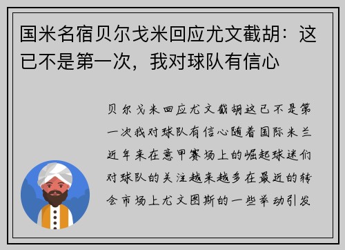 国米名宿贝尔戈米回应尤文截胡：这已不是第一次，我对球队有信心