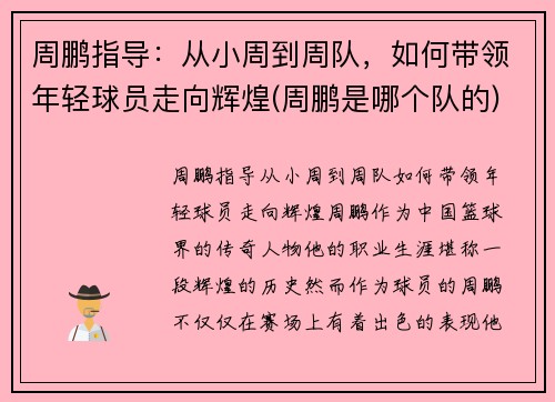 周鹏指导：从小周到周队，如何带领年轻球员走向辉煌(周鹏是哪个队的)