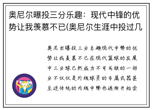 奥尼尔曝投三分乐趣：现代中锋的优势让我羡慕不已(奥尼尔生涯中投过几个三分)