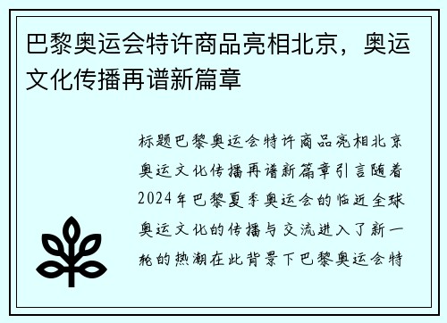 巴黎奥运会特许商品亮相北京，奥运文化传播再谱新篇章