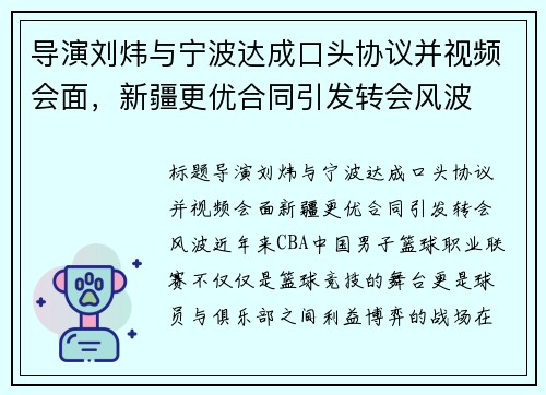 导演刘炜与宁波达成口头协议并视频会面，新疆更优合同引发转会风波