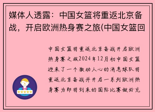 媒体人透露：中国女篮将重返北京备战，开启欧洲热身赛之旅(中国女篮回国隔离)