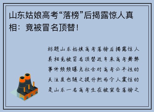 山东姑娘高考“落榜”后揭露惊人真相：竟被冒名顶替！