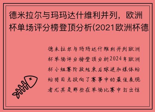 德米拉尔与玛玛达什维利并列，欧洲杯单场评分榜登顶分析(2021欧洲杯德国穆勒)