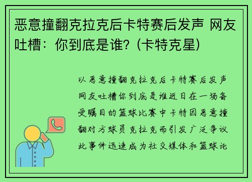 恶意撞翻克拉克后卡特赛后发声 网友吐槽：你到底是谁？(卡特克星)