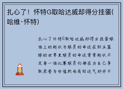 扎心了！怀特G取哈达威却得分挂蛋(哈维·怀特)