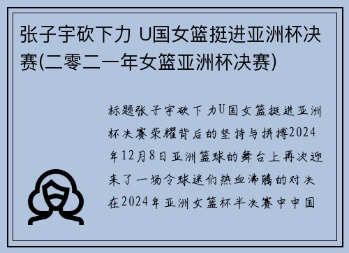 张子宇砍下力 U国女篮挺进亚洲杯决赛(二零二一年女篮亚洲杯决赛)