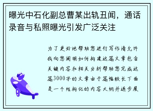 曝光中石化副总曹某出轨丑闻，通话录音与私照曝光引发广泛关注