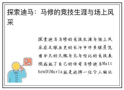 探索迪马：马修的竞技生涯与场上风采