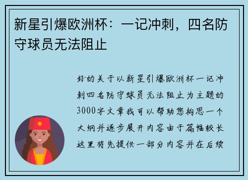 新星引爆欧洲杯：一记冲刺，四名防守球员无法阻止