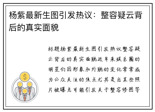 杨紫最新生图引发热议：整容疑云背后的真实面貌