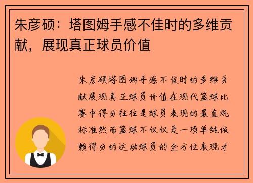 朱彦硕：塔图姆手感不佳时的多维贡献，展现真正球员价值