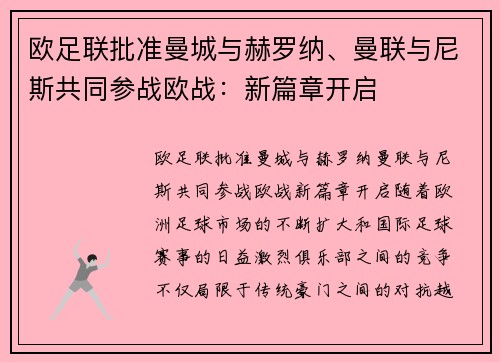 欧足联批准曼城与赫罗纳、曼联与尼斯共同参战欧战：新篇章开启
