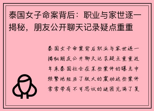 泰国女子命案背后：职业与家世逐一揭秘，朋友公开聊天记录疑点重重