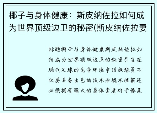 椰子与身体健康：斯皮纳佐拉如何成为世界顶级边卫的秘密(斯皮纳佐拉妻子)