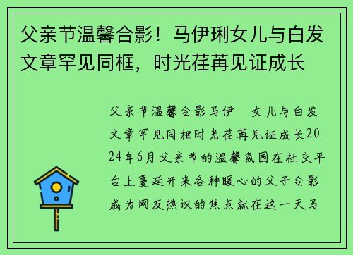 父亲节温馨合影！马伊琍女儿与白发文章罕见同框，时光荏苒见证成长