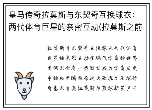 皇马传奇拉莫斯与东契奇互换球衣：两代体育巨星的亲密互动(拉莫斯之前的皇马队长)