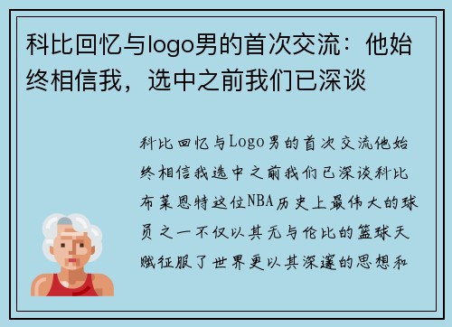 科比回忆与logo男的首次交流：他始终相信我，选中之前我们已深谈
