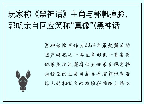 玩家称《黑神话》主角与郭帆撞脸，郭帆亲自回应笑称“真像”(黑神话 主创 风波 言论)
