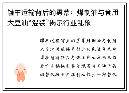 罐车运输背后的黑幕：煤制油与食用大豆油“混装”揭示行业乱象