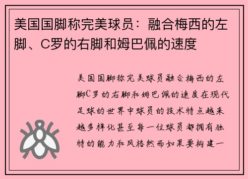 美国国脚称完美球员：融合梅西的左脚、C罗的右脚和姆巴佩的速度