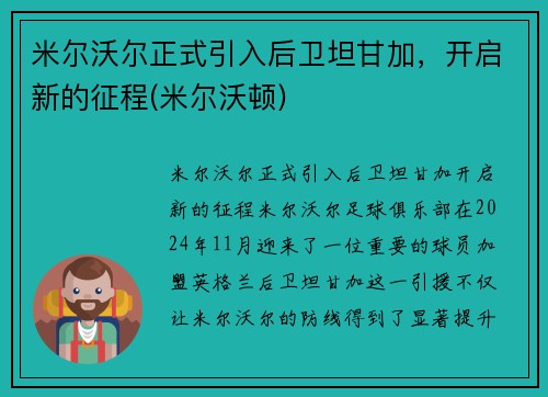 米尔沃尔正式引入后卫坦甘加，开启新的征程(米尔沃顿)