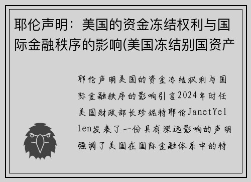 耶伦声明：美国的资金冻结权利与国际金融秩序的影响(美国冻结别国资产是否合法)