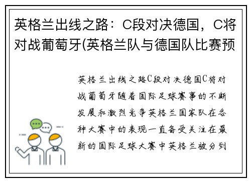 英格兰出线之路：C段对决德国，C将对战葡萄牙(英格兰队与德国队比赛预告比利时与葡萄牙历史交锋)