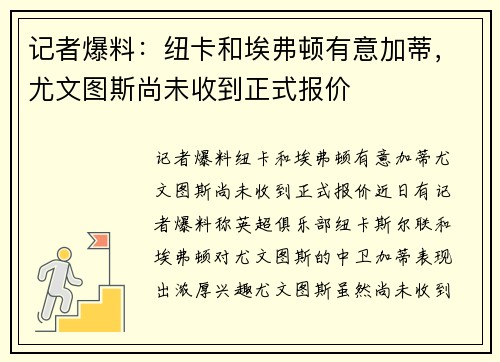 记者爆料：纽卡和埃弗顿有意加蒂，尤文图斯尚未收到正式报价