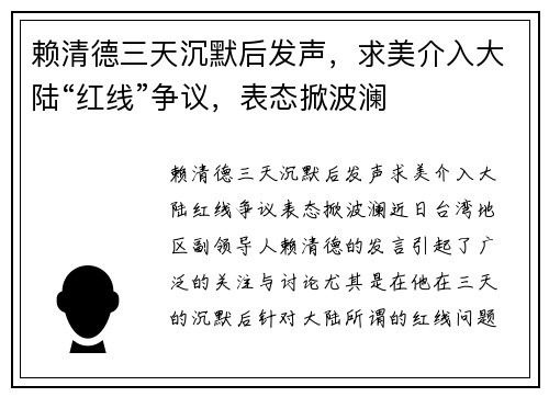赖清德三天沉默后发声，求美介入大陆“红线”争议，表态掀波澜