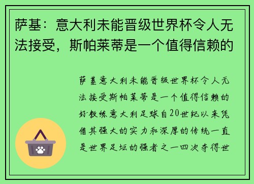 萨基：意大利未能晋级世界杯令人无法接受，斯帕莱蒂是一个值得信赖的好教练