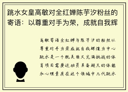 跳水女皇高敏对全红婵陈芋汐粉丝的寄语：以尊重对手为荣，成就自我辉煌