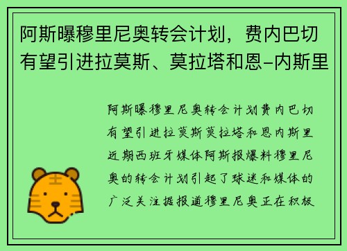 阿斯曝穆里尼奥转会计划，费内巴切有望引进拉莫斯、莫拉塔和恩-内斯里