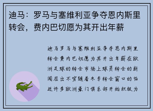 迪马：罗马与塞维利亚争夺恩内斯里转会，费内巴切愿为其开出年薪