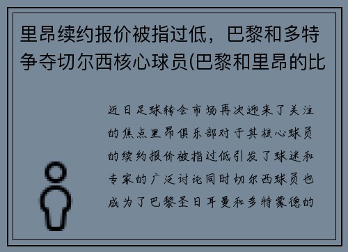 里昂续约报价被指过低，巴黎和多特争夺切尔西核心球员(巴黎和里昂的比赛)