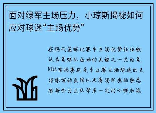 面对绿军主场压力，小琼斯揭秘如何应对球迷“主场优势”