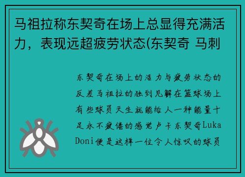 马祖拉称东契奇在场上总显得充满活力，表现远超疲劳状态(东契奇 马刺)