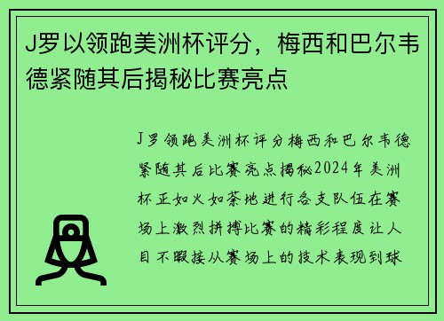 J罗以领跑美洲杯评分，梅西和巴尔韦德紧随其后揭秘比赛亮点